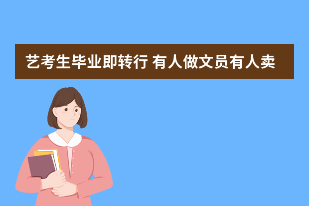 艺考生毕业即转行 有人做文员有人卖烧烤